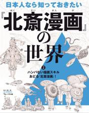 ハンパない描画スキル　おどる『北斎漫画』！