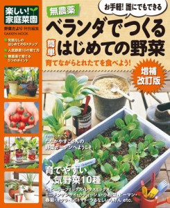 無農薬 ベランダでつくる簡単はじめての野菜増補改訂版 楽しい家庭菜園