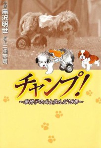 チャンプ！　〜車椅子の犬と歩んだ15年〜