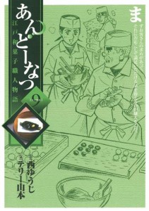 あんどーなつ 江戸和菓子職人物語（９）