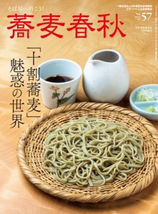 蕎麦春秋Vol.57