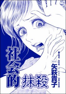 社会的抹殺（単話版）＜ニート姉の歪み恋 〜引きこもりのストーキング術〜＞