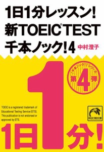 1日1分レッスン！新TOEIC Test　千本ノック！４