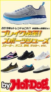 バイホットドッグプレス ブレイク必至！　スポーツシューズ 2019年1/11号