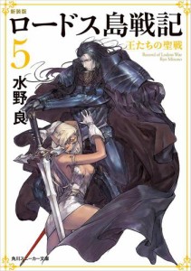 新装版　ロードス島戦記　５　王たちの聖戦