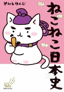 ねこねこ 日本史の通販｜au PAY マーケット