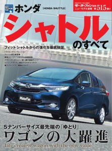 モーターファン別冊 ニューモデル速報 (第515弾 ホンダ・シャトルのすべて)