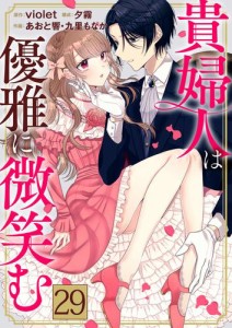 【タテ読み】貴婦人は優雅に微笑む 貴婦人への第一歩 / 29話