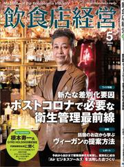 飲食店経営2024年5月号