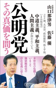 公明党 その真価を問う