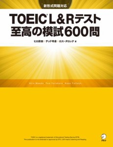 [新形式問題対応／音声DL付]TOEIC(R) L&Rテスト 至高の模試600問