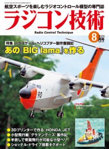 ラジコン技術　2020年8月号