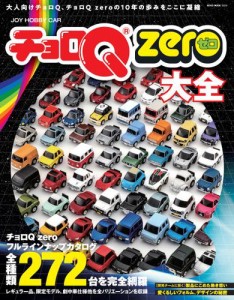 チョロQ ZERO大全