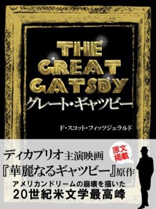 ＴＨＥ　ＧＲＥＡＴ　ＧＡＴＳＢＹ　グレート・ギャツビー