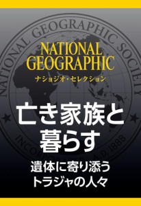 亡き家族と暮らす (ナショジオ・セレクション)　遺体に寄り添うトラジャの人々