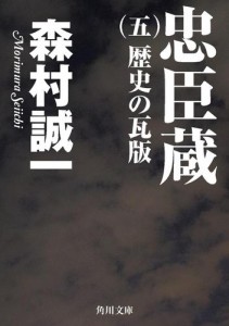 忠臣蔵　（五）　歴史の瓦版