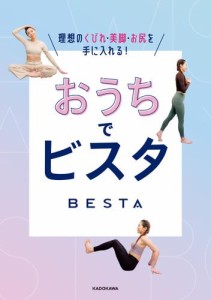 おうちでビスタ 理想のくびれ・美脚・お尻を手に入れる！