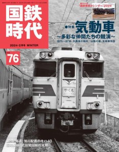 国鉄時代  2024年 2月号 Vol.76