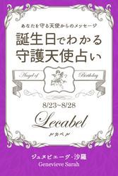 ８月２３日〜８月２８日生まれ　あなたを守る天使からのメッセージ　誕生日でわかる守護天使占い