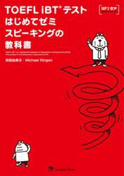 TOEFL_iBT(R)テストはじめてゼミ_スピーキングの教科書