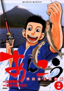 あんこう〜快釣海上捜査線〜（２）