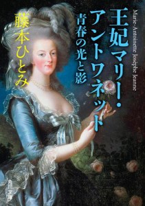 王妃マリー・アントワネット　青春の光と影