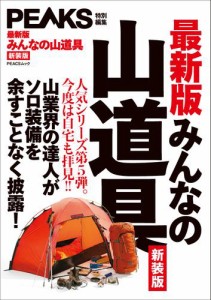 PEAKS特別編集 【最新版】みんなの山道具 新装版