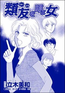 類友を呼ぶ女（単話版）＜錆びついた母性 〜非常識すぎるギャル妊婦〜＞