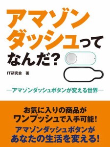 アマゾンダッシュってなんだ？　―アマゾンダッシュボタンが変える世界―