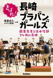 きばれ！長崎ブラバンガールズ 藤重先生と活水吹部７か月の奇跡