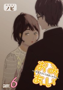 おみあい〜人生変えちゃう出会いかもね〜（6）