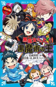 ６年１組　黒魔女さんが通る！！　１１　黒魔女さんと黒魔術の王