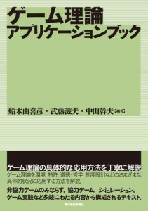 ゲーム理論アプリケーションブック