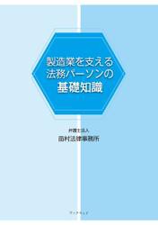 製造業を支える法務パーソンの基礎知識