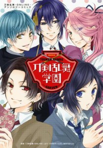 刀剣乱舞学園〜刀剣乱舞-ONLINE-アンソロジーコミック〜