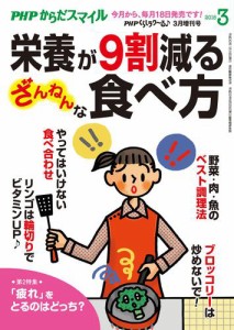 ＰＨＰくらしラクーる２０１８年３月増刊　栄養が９割減る　ざんねんな食べ方【ＰＨＰからだスマイル】