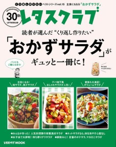 レタスクラブで人気のくり返し作りたいベストシリーズ vol.15　くり返し作りたい「おかずサラダ」がギュッと一冊に！