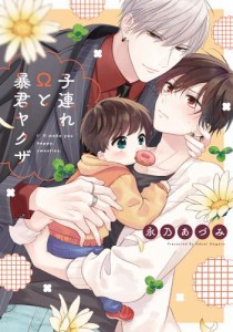 子連れΩと暴君ヤクザ【単行本版】【電子限定描き下ろし漫画付き】