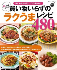 買い物いらずのラクうまレシピ４８０品 家にあるものだけでスグ作れる！