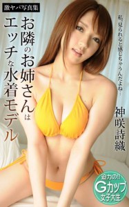 お隣のお姉さんはエッチな水着モデル 神咲詩織 激ヤバ写真集