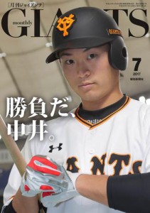 月刊ジャイアンツ２０１７年７月号