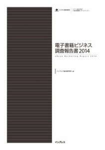 電子書籍ビジネス調査報告書２０１４