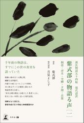 源氏物語五十四帖　現代語訳　紫式部の物語る声　［一］　桐壺・帚木・空&#x87EC;・夕顔・若紫