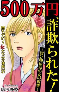 堕ちていく女たち【分冊版】37 500万円、詐欺られた!〜買い物依存の女の復讐〜