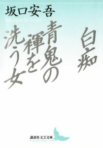 白痴　青鬼の褌を洗う女