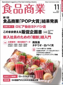 食品商業  2023年11月号