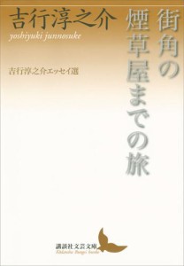 街角の煙草屋までの旅　吉行淳之介エッセイ選