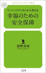 ベーシックインカムから考える幸福のための安全保障