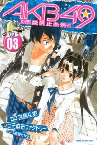 ＡＫＢ４９〜恋愛禁止条例〜（３）