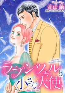 ラプンツェルと小さな天使【タテヨミ】第11話